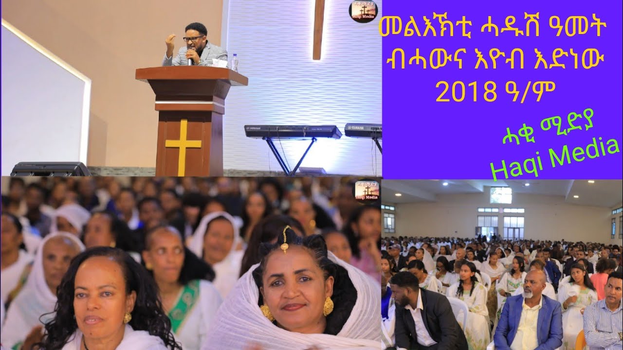 #ዝገርም_መልእኽቲ_ሓዱሽ_ዓመት_ብሓውና_እዮብ_ኣድነው #ትግርኛ II 2018