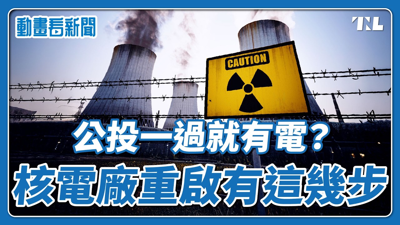 延役就能馬上有電？重啟核電廠有哪些步驟？｜動畫看新聞EP6