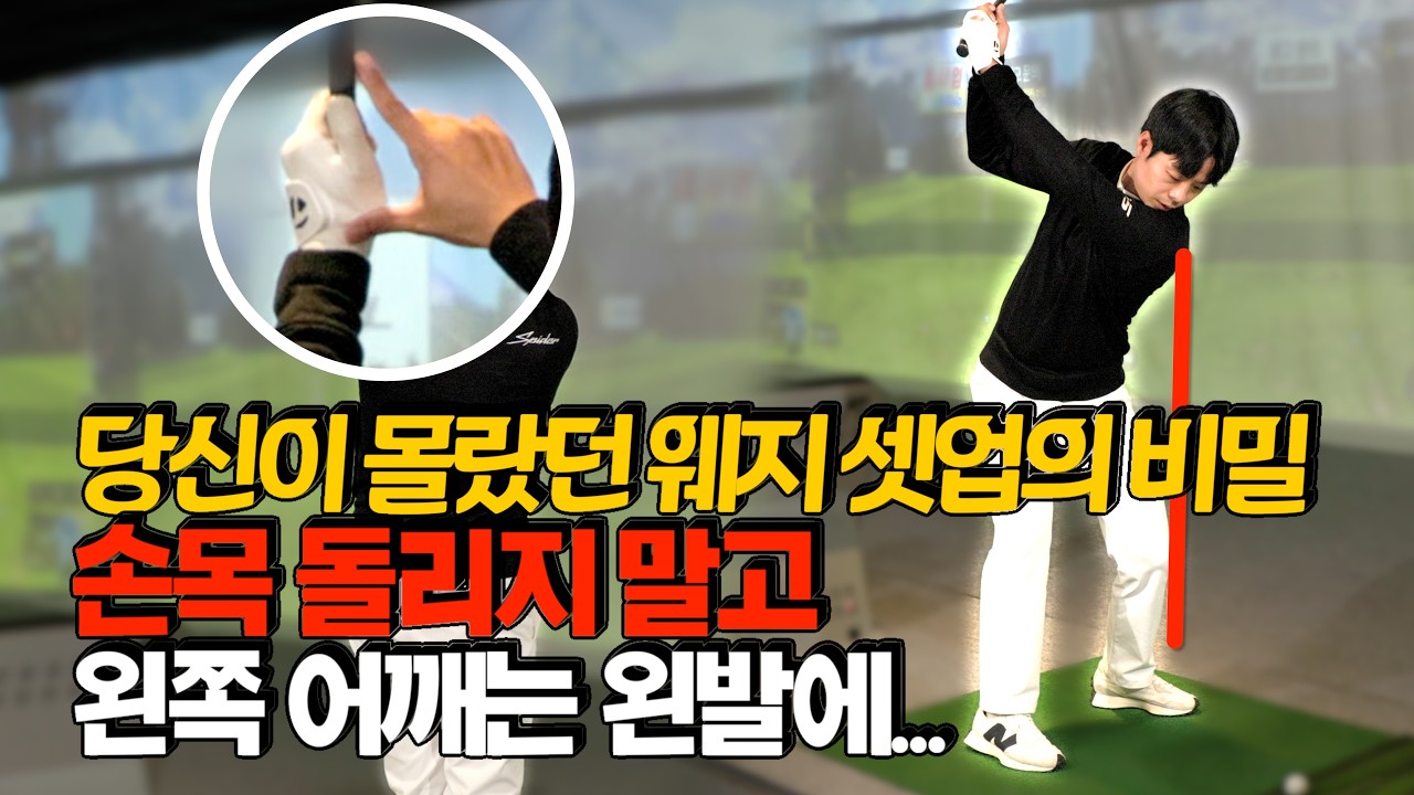 [골프레슨] 드라이버 잘 치는 분들이 웨지 못 치는 이유! '정반대'로 쳐야 핀에 붙습니다