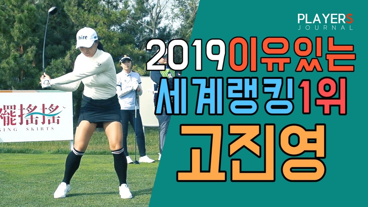 LPGA 올해의 선수상 고진영 2019 Utility_Slow motion JINYOUNG KO [스윙학개론_골프스윙]