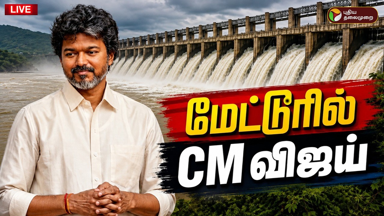 🔴LIVE: CM Vijay | மேட்டூரில் CM விஜய் | Salem | Mettur Dam