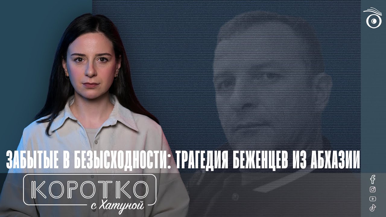 Забытые в безысходности: трагедия беженцев из Абхазии
