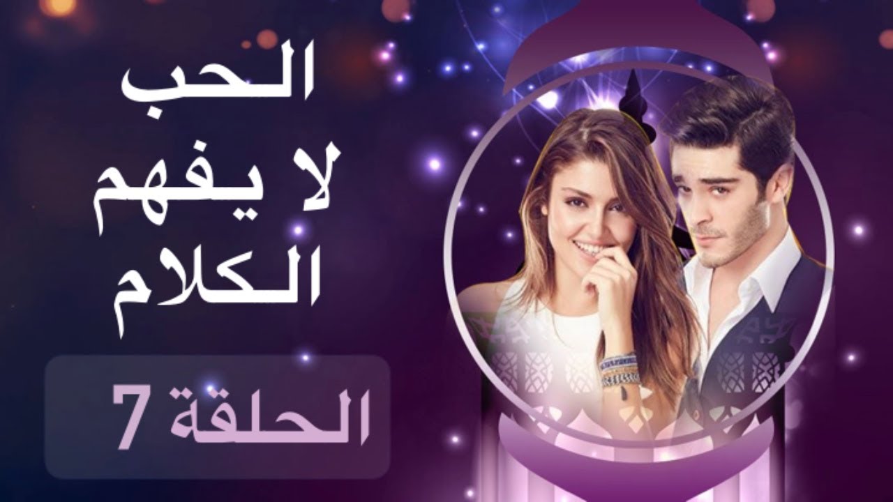 الحب لا يفهم الكلام – الحلقة 7