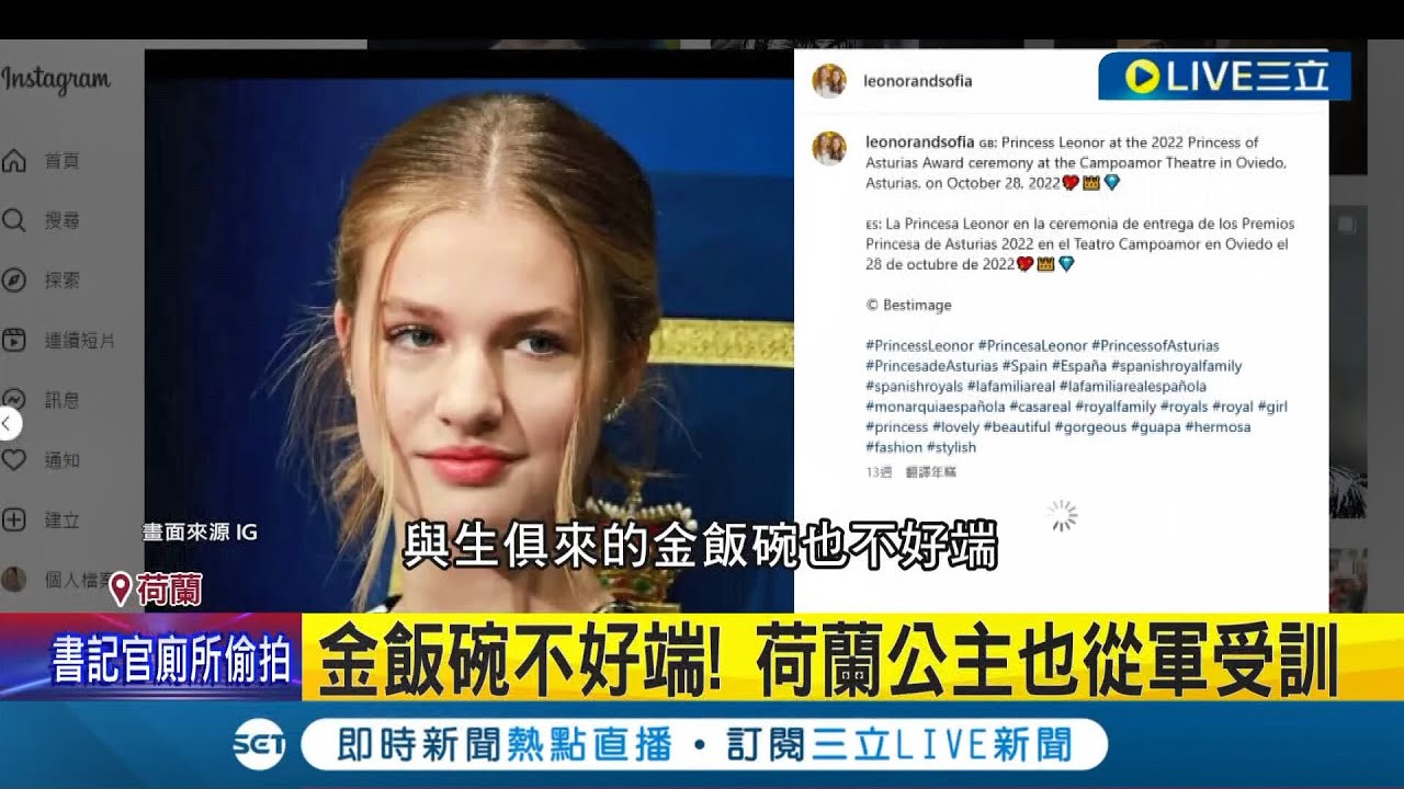 金飯碗不好端! 揭密歐洲女王養成記! 當女王前必當兵 西班牙17歲公主將接受3年軍事訓練 荷蘭公主也從軍受訓｜記者 姚懷真｜【國際大現場】20230317｜三立新聞台金