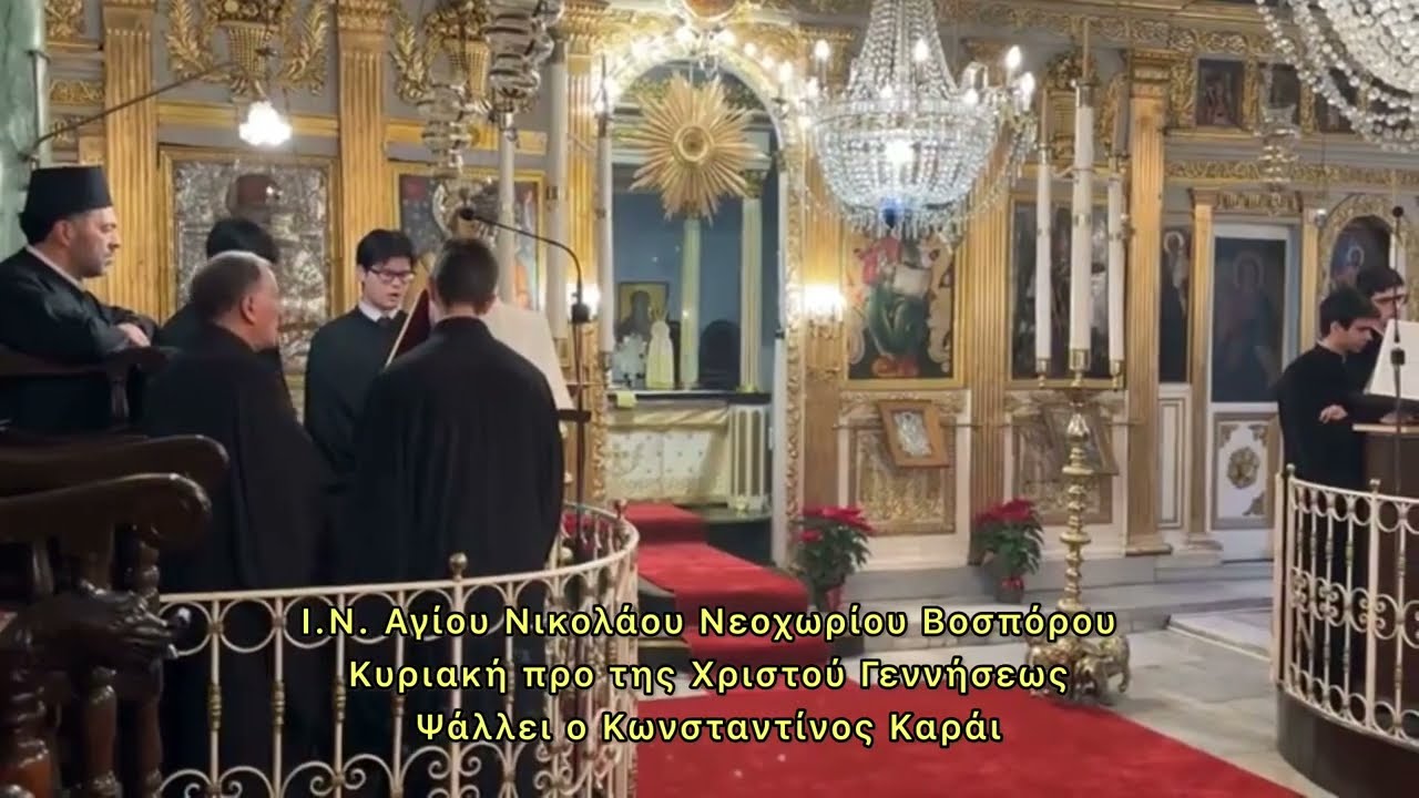 Προσόμοιο Κυριακής προ της Χριστού Γεννήσεως - ψάλλει ο Κωνσταντίνος Καράι / Πατριαρχική Χοροστασία