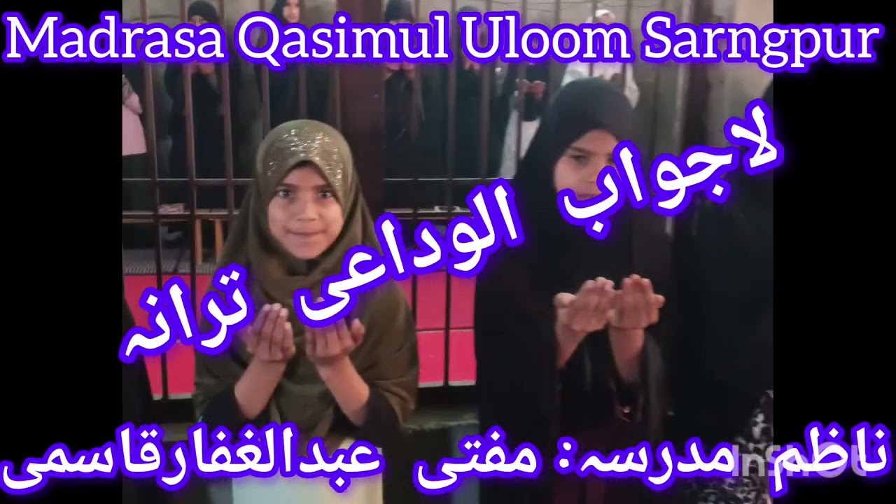 مدرسہ قاسم العلوم للبنات سارنگپور پہاسو کا الوداعی ترانہ