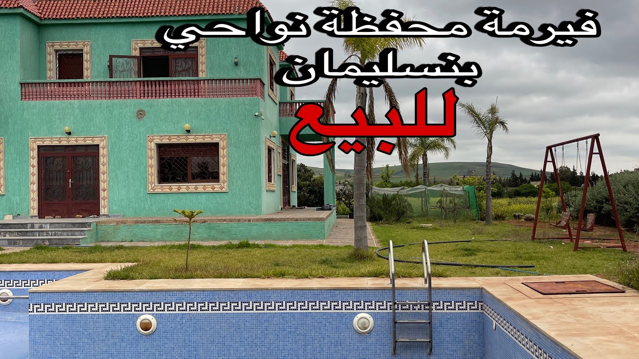 فيرمة محفظة للبيع من نواحي بنسليمان قريبة للمحمدية فيها أشجار الفواكه و الزيتون
