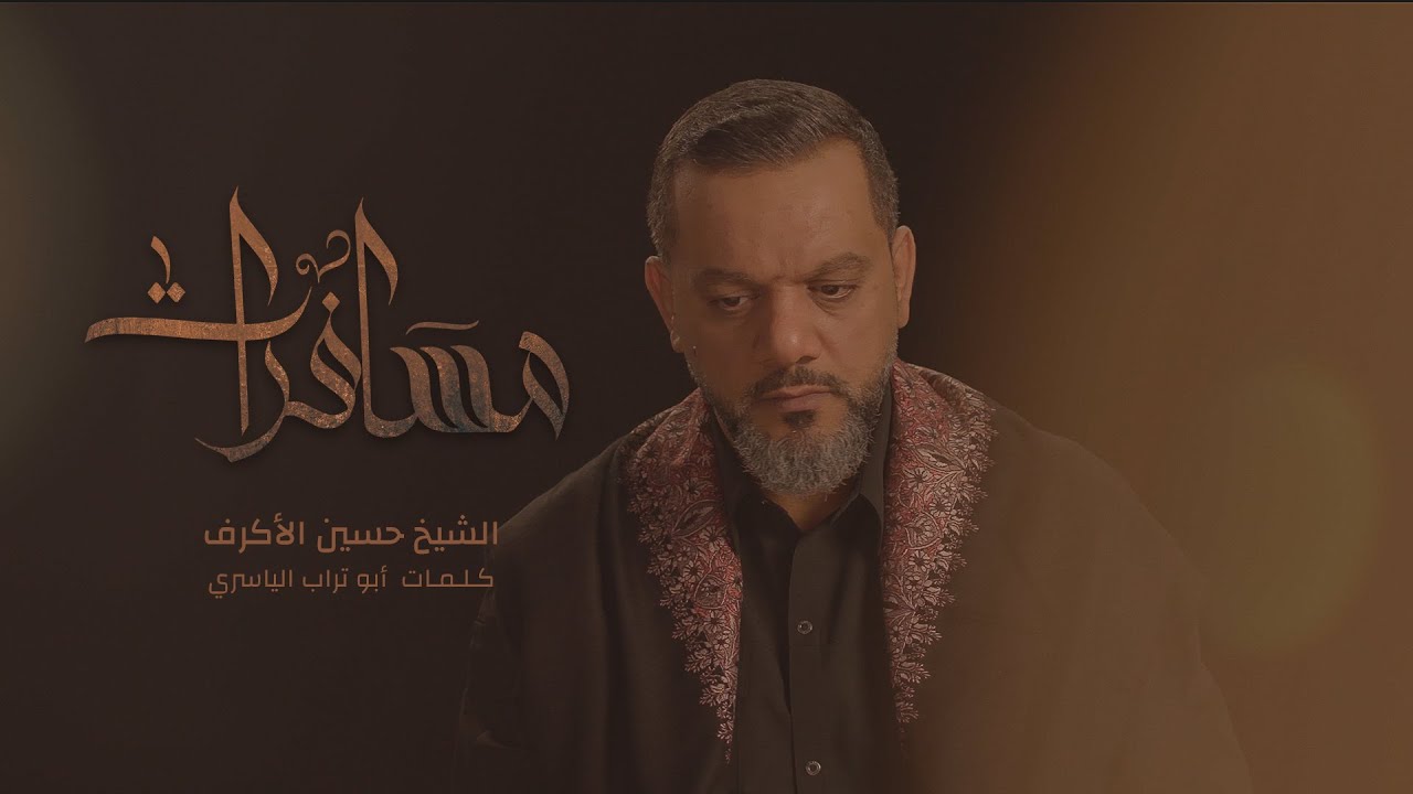 مسافرات | الشيخ حسين الأكرف | محرم 1442