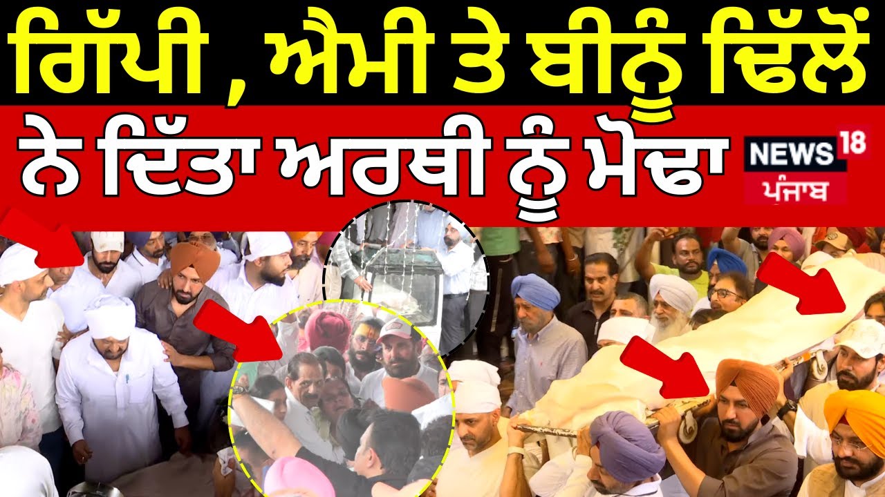 Gippy, ਐਮੀ ਵਿਰਕ ਤੇ ਬੀਨੂੰ ਢਿੱਲੋਂ ਨੇ ਦਿੱਤਾ ਅਰਥੀ ਨੂੰ ਮੋਢਾ, ਰੋਂਦੇ ਰੋਂਦੇ ਕੀਤਾ Jaswinder Bhalla ਦਾ ਸਸਕਾਰ