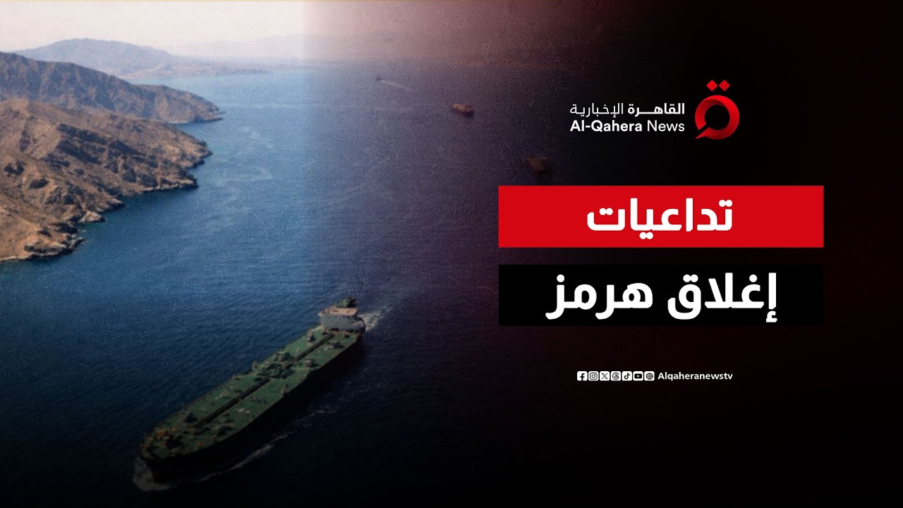 كابوس سلاسل الإمداد.. تعطل هرمز يهدد بقطع الغاز عن أوروبا وإظلام العواصم الكبرى