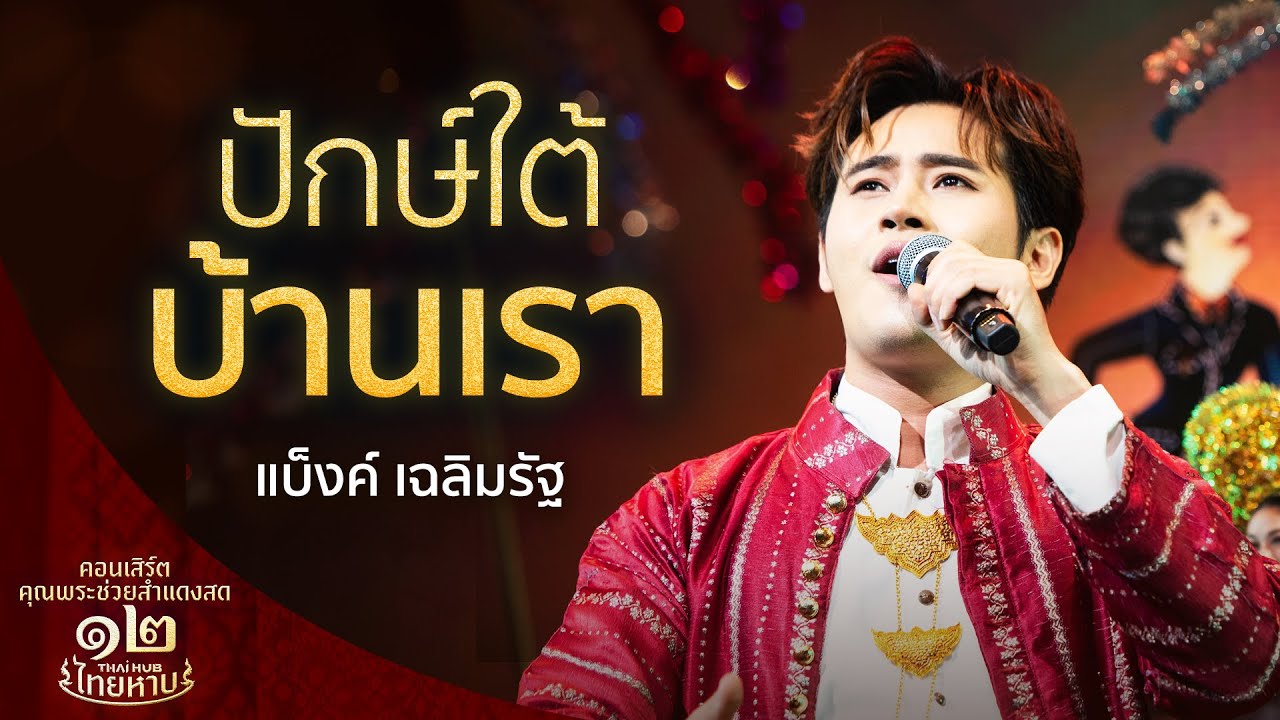 เพลง ปักษ์ใต้บ้านเรา ขับร้องโดย แบ็งค์ เฉลิมรัฐ⎮คอนเสิร์ตคุณพระช่วยสำแดงสด 12