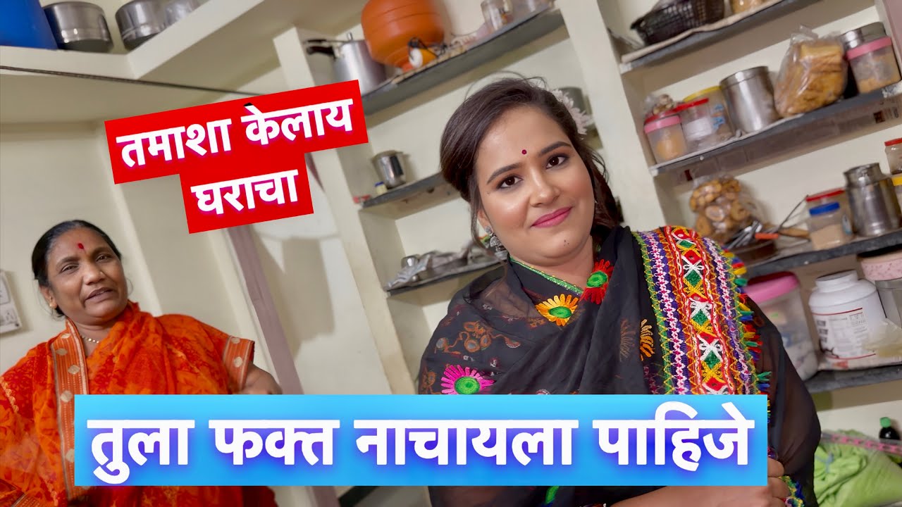 घराचा तमाशा बनून ठेवलाय 😱 आई पूजाला खूप बोलली #vlogs 