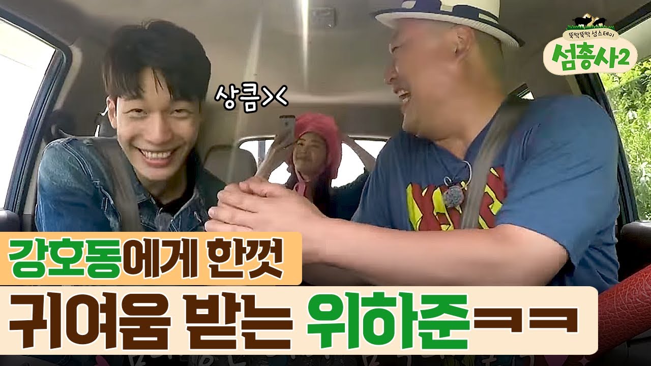 첫 예능이라 긴장한 위하준 한껏 귀여워해주는 강호동ㅋㅋㅋ | #섬총사2