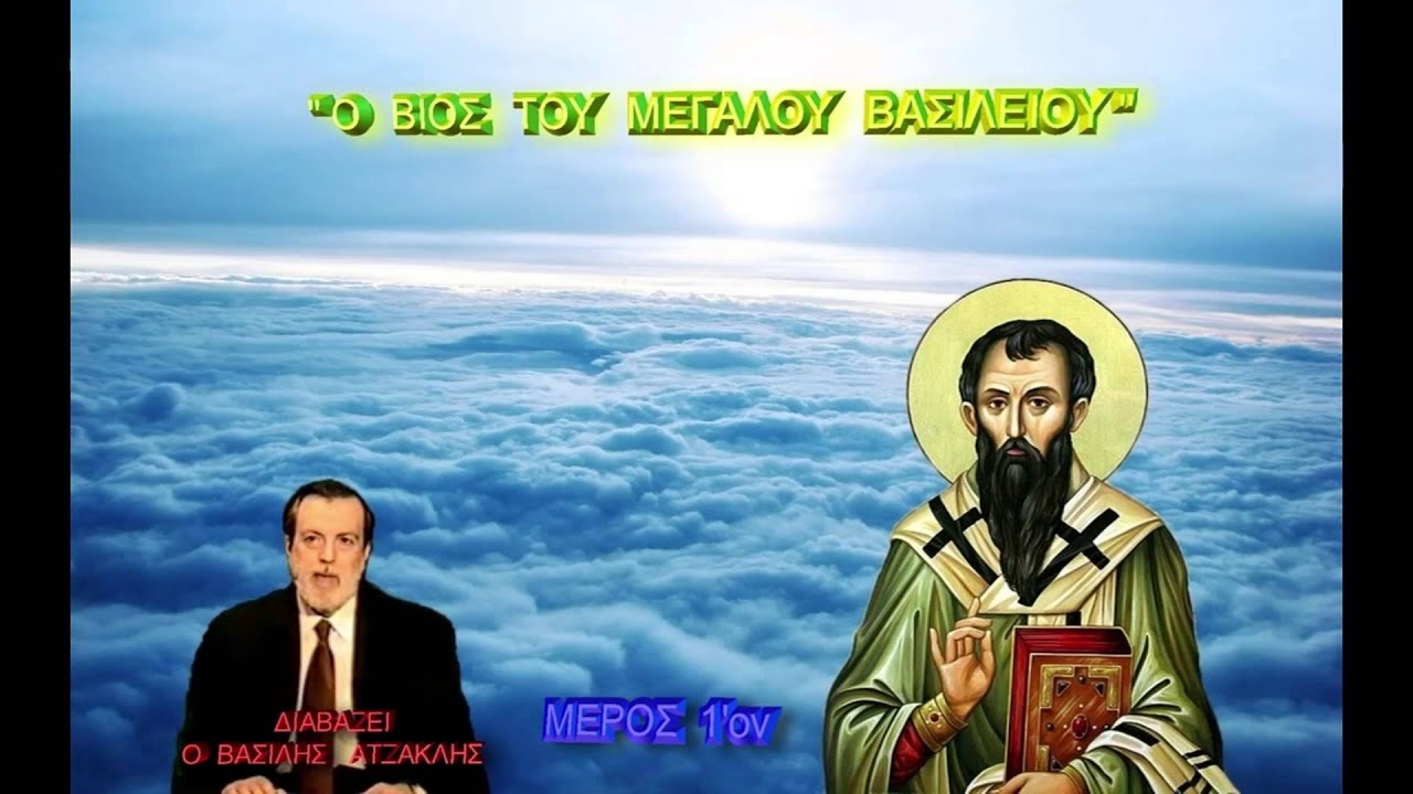 1' Β ΑΤΖΑΚΛΗΣ 'Ο ΒΙΟΣ ΤΟΥ ΜΕΓΑΛΟΥ ΒΑΣΙΛΕΙΟΥ