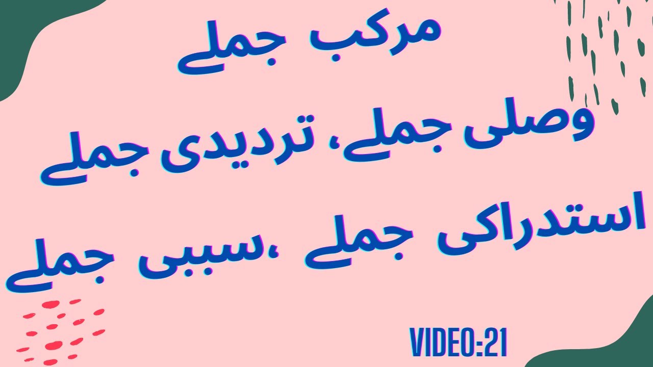 Murakkab Jumlon Ki Aqsaam | مرکب جملوں کی اقسام
