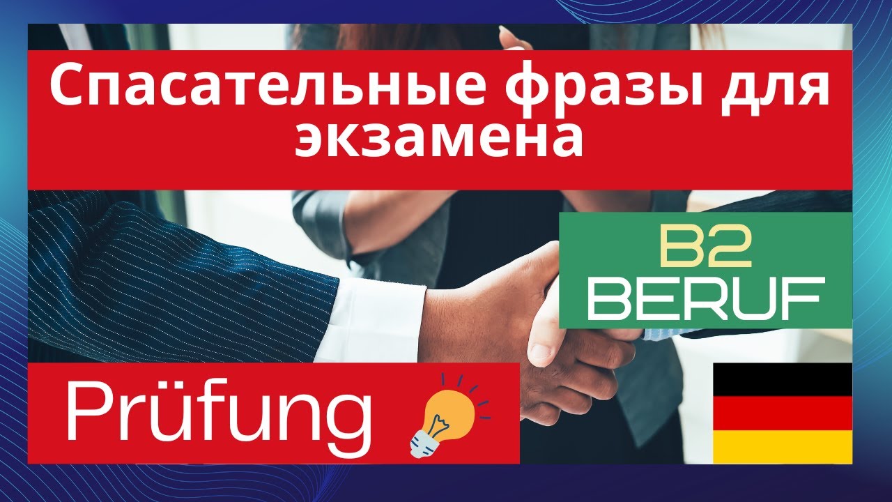 B2 Beruf Sprechen | спасательные фразы, которые выручат на экзамене