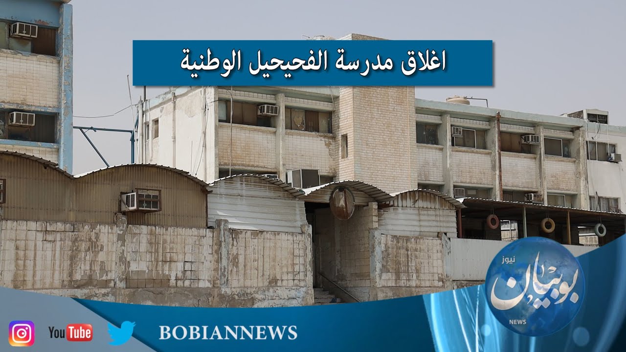 بعد اغلاق الفحيحيل الوطنية أولياء أمور ل