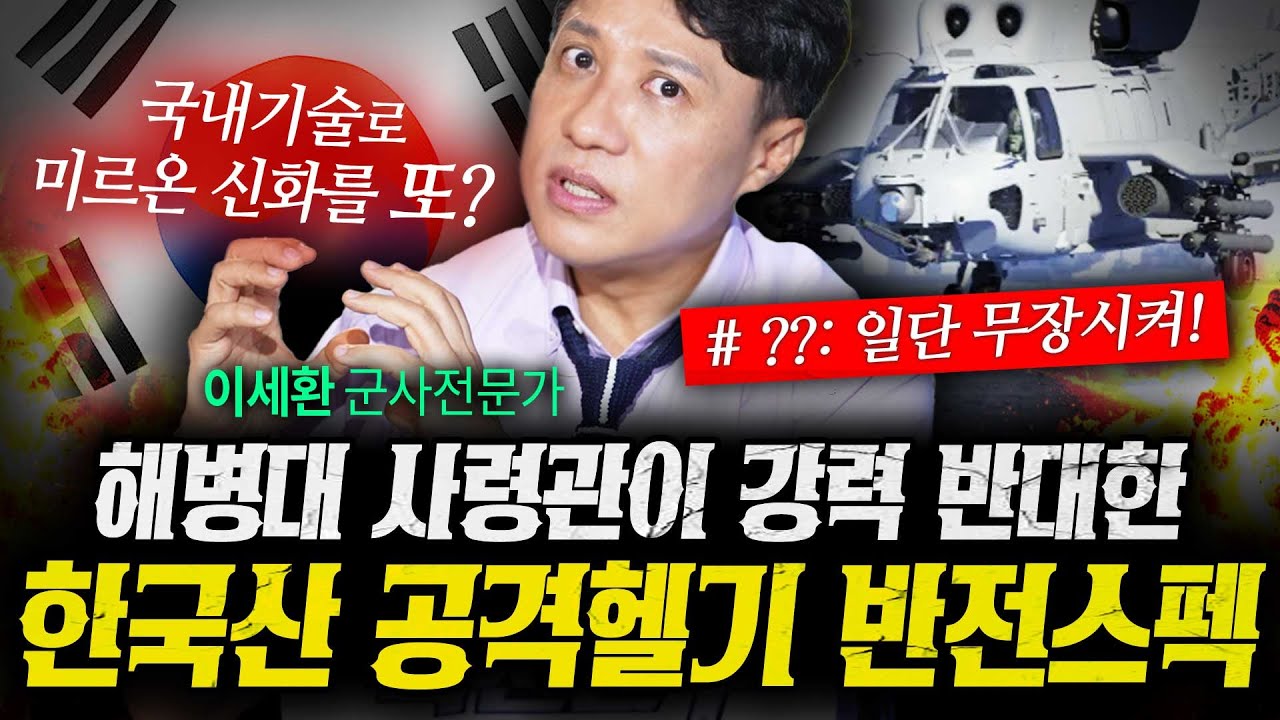 해병대가 강력반대한 한국산 공격헬기의 반전! 미르온 신화 잇는다 (샤를세환) | 작전본부