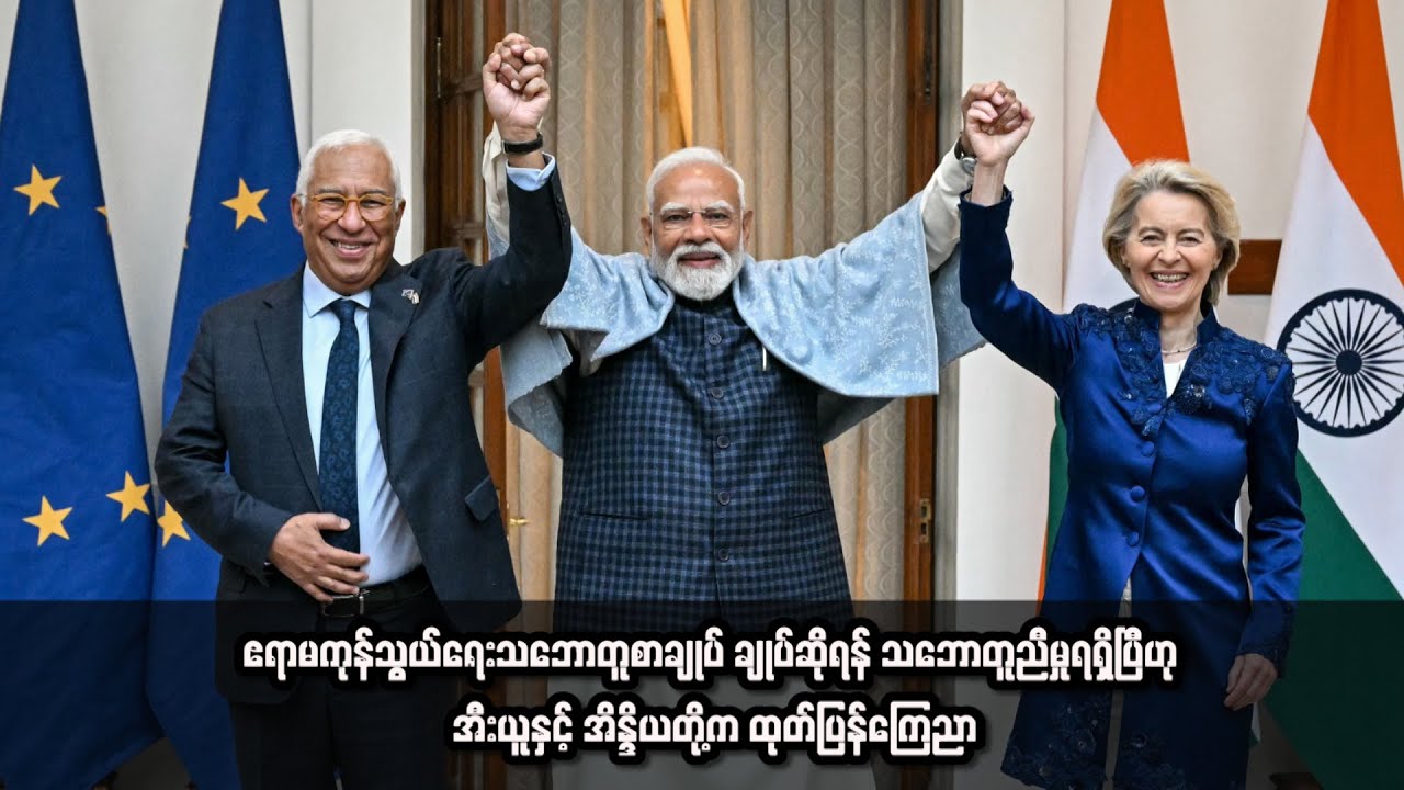 ဧရာမကုန်သွယ်ရေးသဘောတူစာချုပ် ချုပ်ဆိုရန် သဘောတူညီမှုရရှိပြီဟု