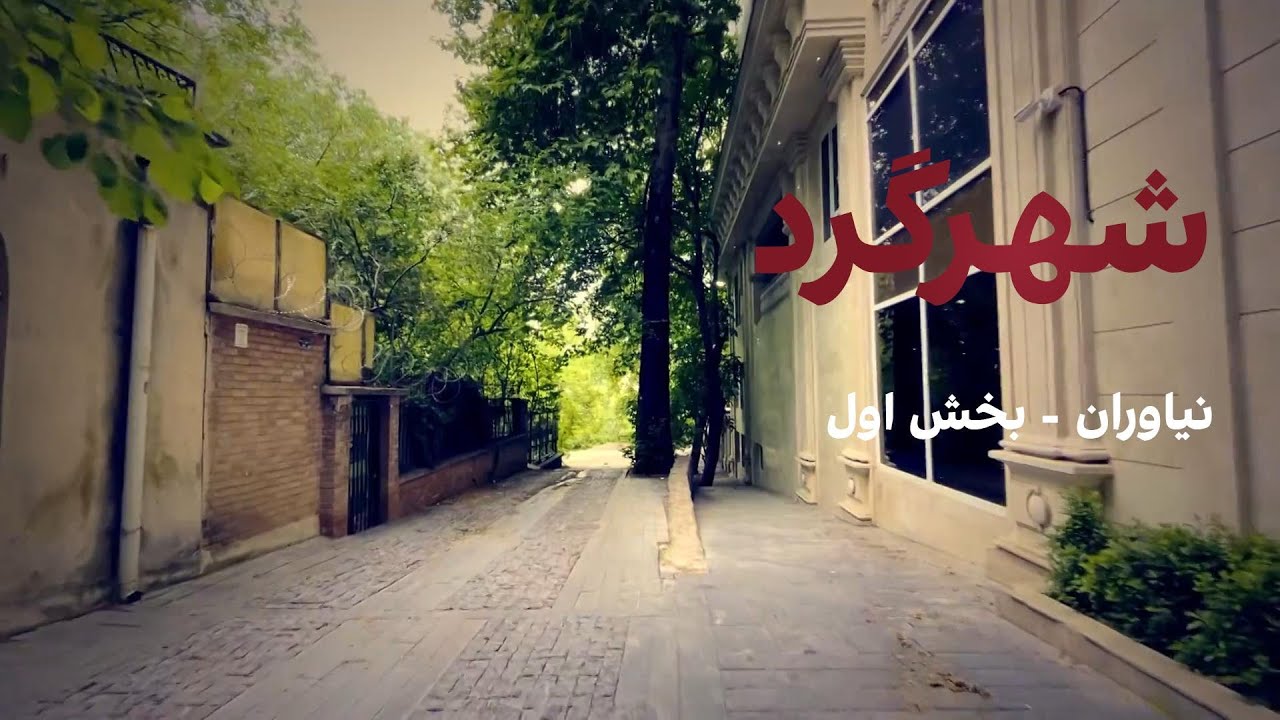 شهرگرد: نیاوران - بخش دوم