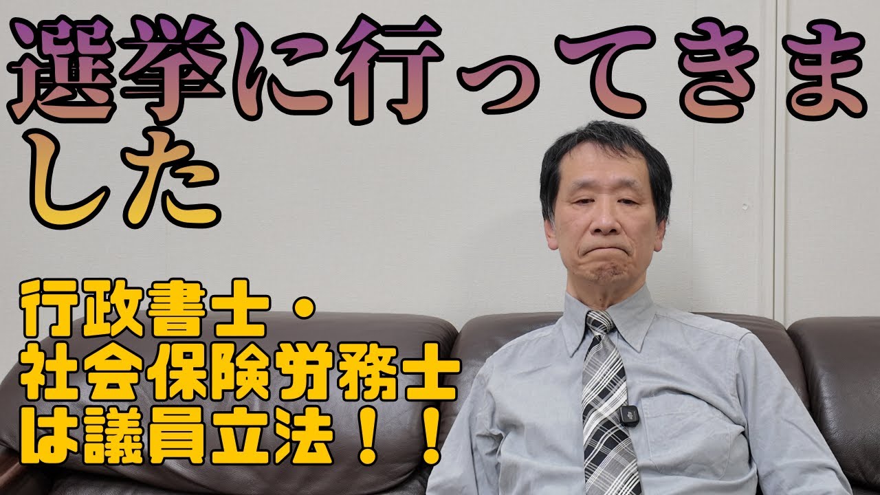 【士業】選挙に行ってきました　#選挙 #議員立法 #士業