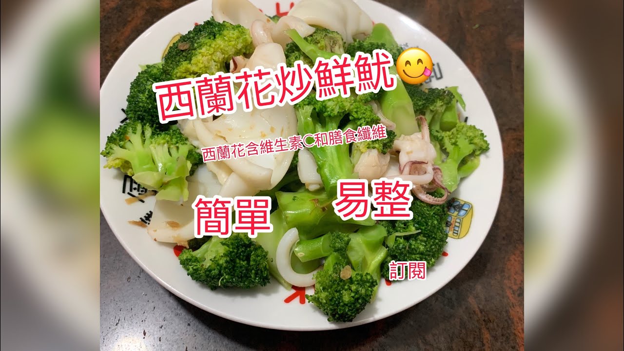 「Mic仔」西蘭花炒鮮魷 西蘭花含豐富維生素c同膳食纖維 營養價值高 爽口 零失敗