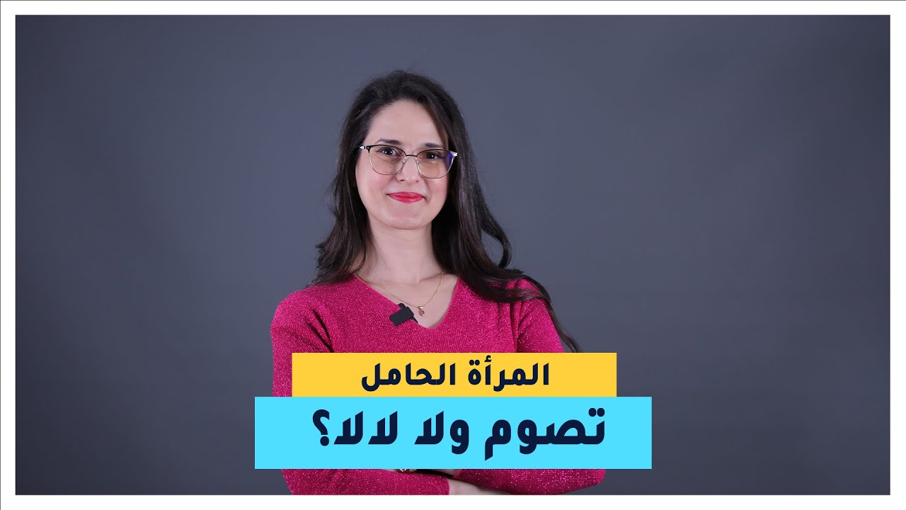 د.زكية لاكر ، طبيبة أمراض النساء و التوليد ، جات اليوم باش تجاوبكم على أسئلتكم حول الحمل و الصيام