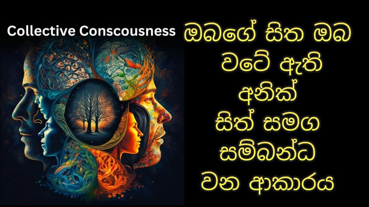 සාමූහික විඥානය