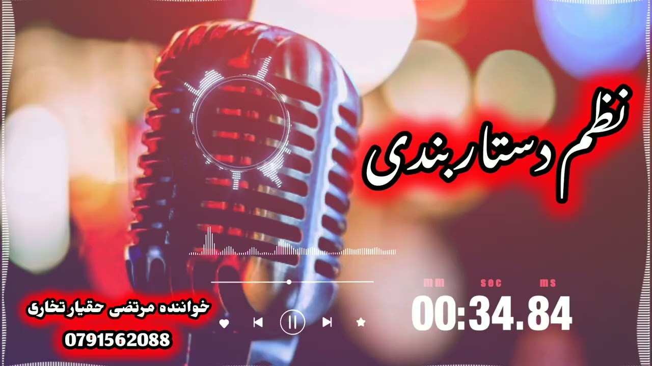 ترانه ی دستاربندی #خواننده مرتضی حقیار تخاری 
