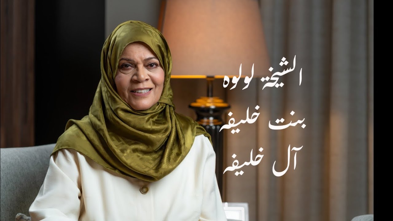 مع الشيخة لولوه بنت خليفه بن دعيج آل خليفه
