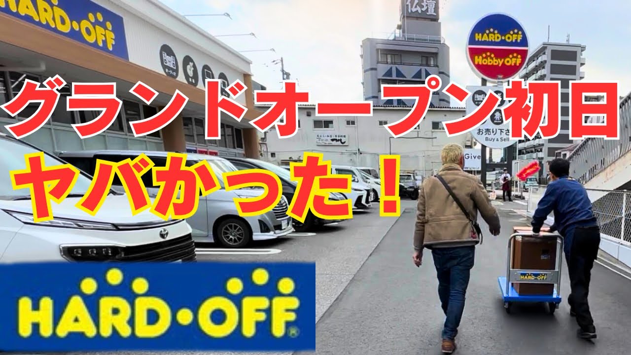【2026年2月6日】ハードオフ豊田日之出店｜グランドオープン初日がヤバすぎた！