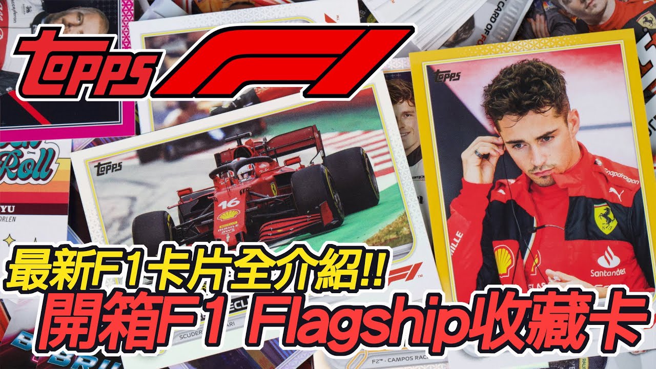 [魔玩卡片] 收藏還是遊玩好?? 2023最新Topps F1 一級方程式賽車 卡片全介紹 開箱 F1 Flagship｜  Topps Formula 1 Flagship 2022 card