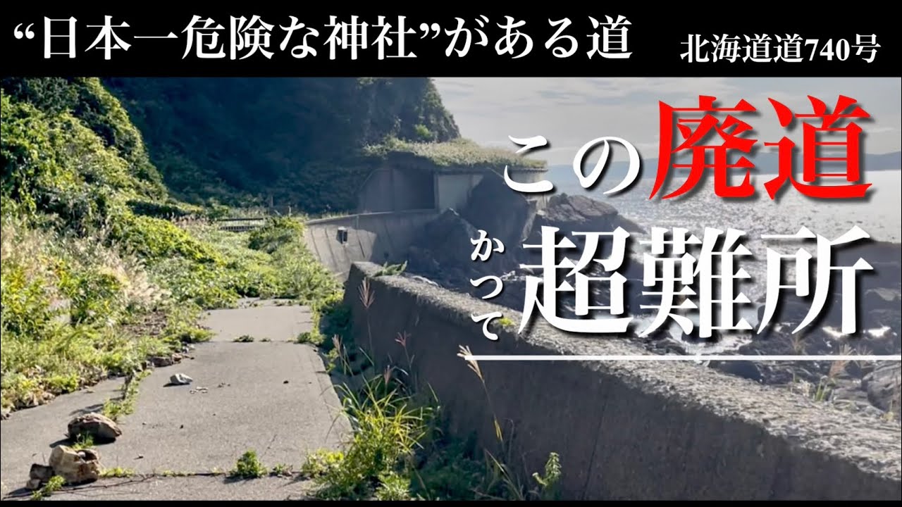 あの日本一危険な神社がある道道はかつて超過酷でした。現在は超快適な絶景ロード！
