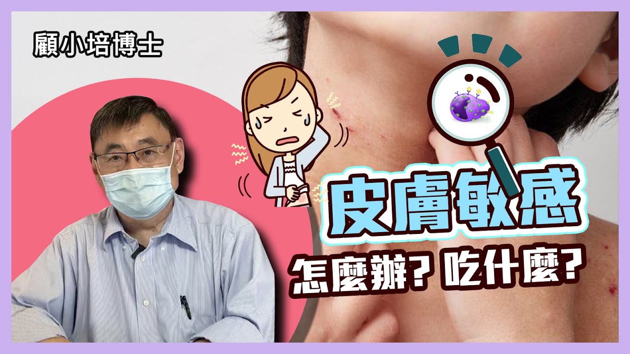 皮膚敏感 | 顧小培博士講解皮膚敏感成因及改善方法
