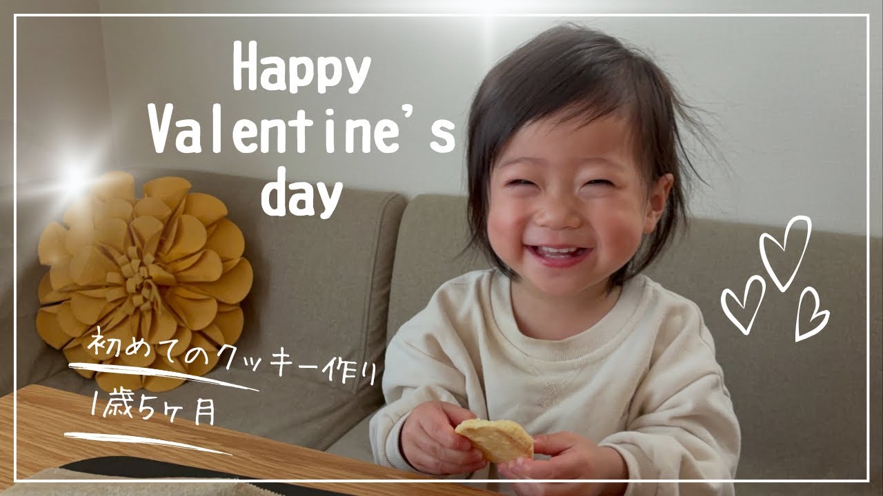 【1歳娘と初めてのバレンタイン🍪】パパにクッキー作って渡してみた👶❤️