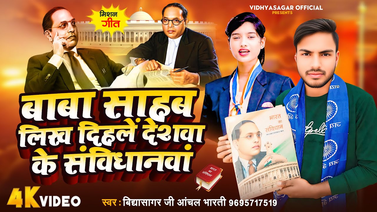 #Bhim Song बाबा साहब लिख दिहले देशवा के संविधानवां #VidyasagarJi #Anchal_Bharti 2025  #AmbedkarSong