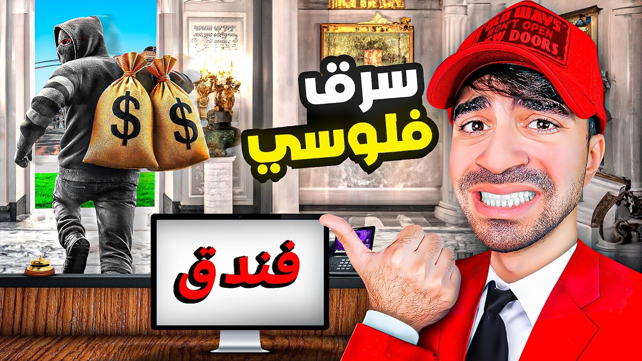 محاكي الفندق : شخص سرق فلوسي !!!!