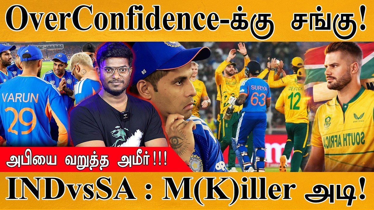 இந்தியாவின் Overconfidence-க்கு சங்கு! | India Vs South Africa T20 | Amir On Abhi | M(K)iller | Dube