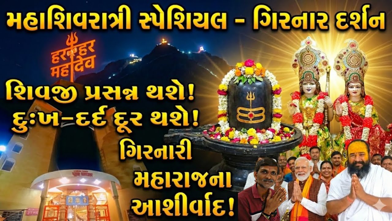 મહાશિવરાત્રી 🌙 કેમ સૌથી પવિત્ર રાત છે ? | મહાદેવને પ્રસન્ન કરવાના ઉપાય 🪔 | ગિરનાર દર્શન મહિમા ⛰️ | 