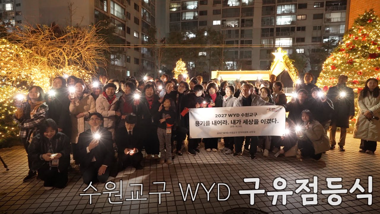 2025 성탄 구유 점등식_2027WYD수원