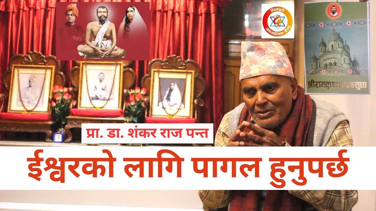 २५ वर्षको साधनामा रामकृष्ण वचनसुधा नेपालीमा कसरी ?, राजनको जिज्ञासा ? 235,  Ram Krishna Dibyapuri TV
