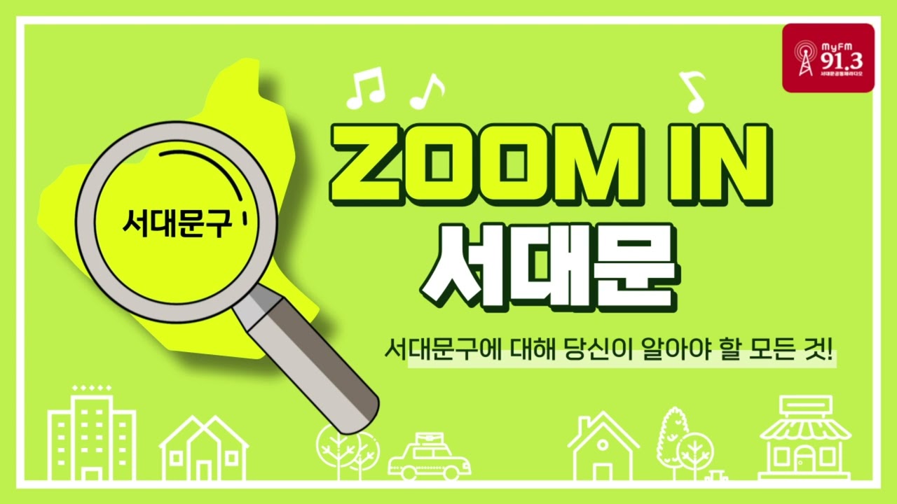 줌인서대문 14회_ 230717 [서대문 FM ON AIR]