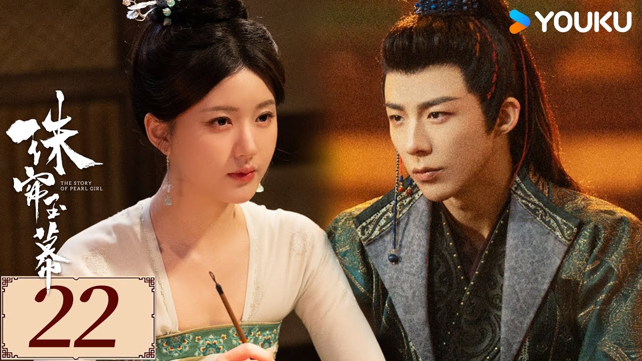 ENGSUB【珠帘玉幕 The Story of Pearl Girl EP22】勇敢少女追逐自由，书写熠熠经商传奇 | 爱情 古装 | 赵露思 / 刘宇宁 | YOUKU COSTUME