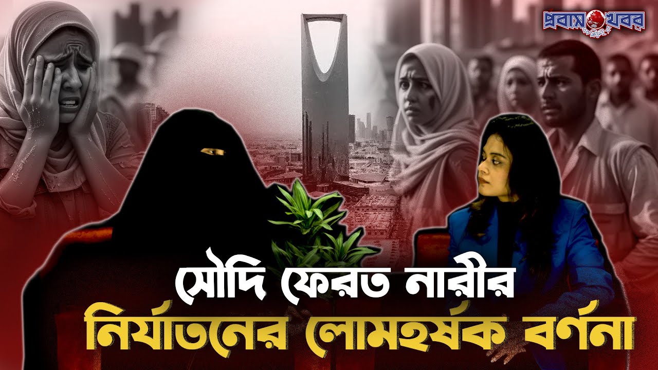 সৌদি ফেরত নারীর নি-র্যা-তনের লো/ম/হ/র্ষক বর্ণনা | Probash Jiboner Golpo | Probash Khabor