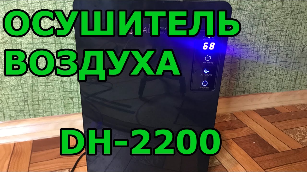Осушитель воздуха: принцип работы, устройство, зачем нужен. Средство от плесени. MALTEC DH-2200