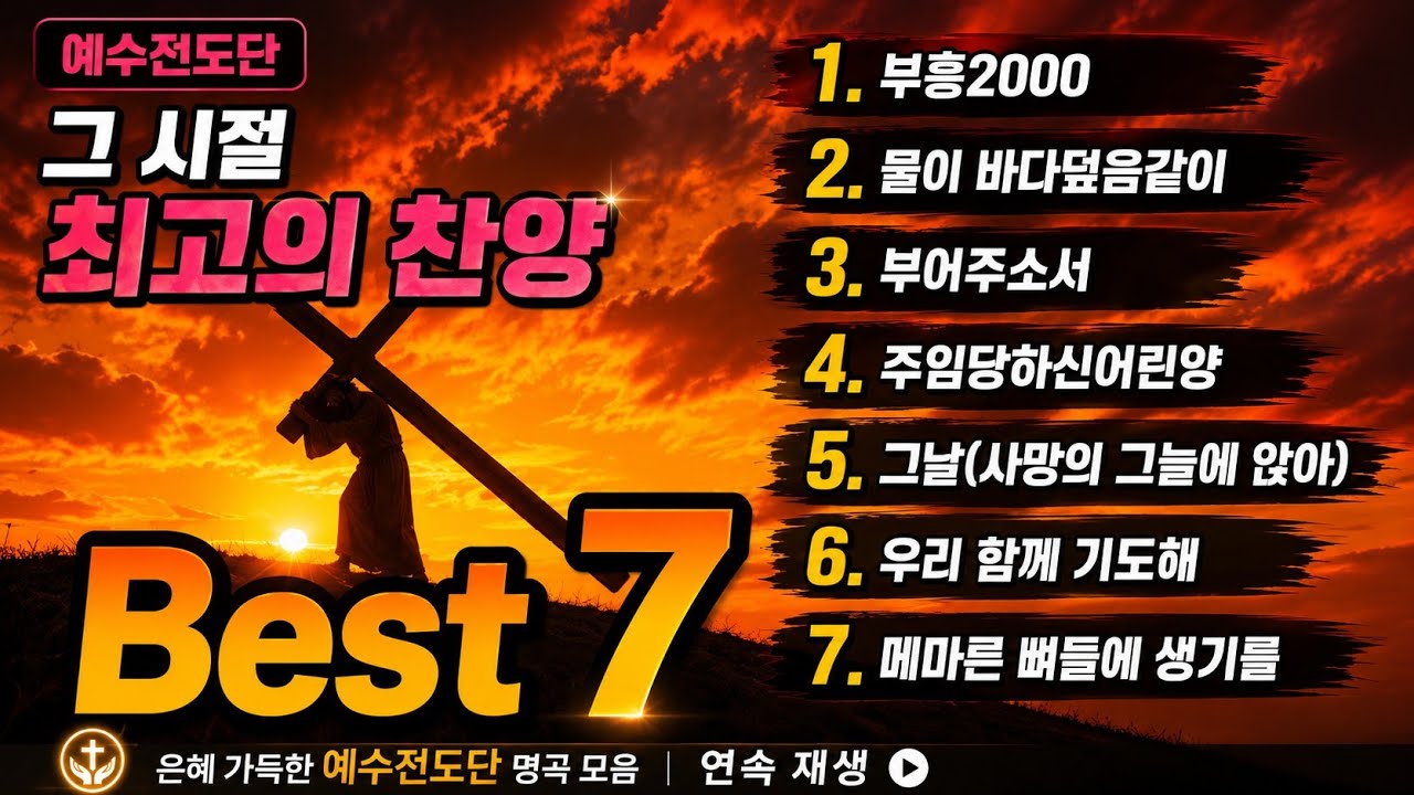 예수전도단 최고의 찬양 BEST 7. 부흥2000 /물이바다덮음같이/그날/메마른뼈들에생기를 등 | 누룽지CCM |추억의찬양