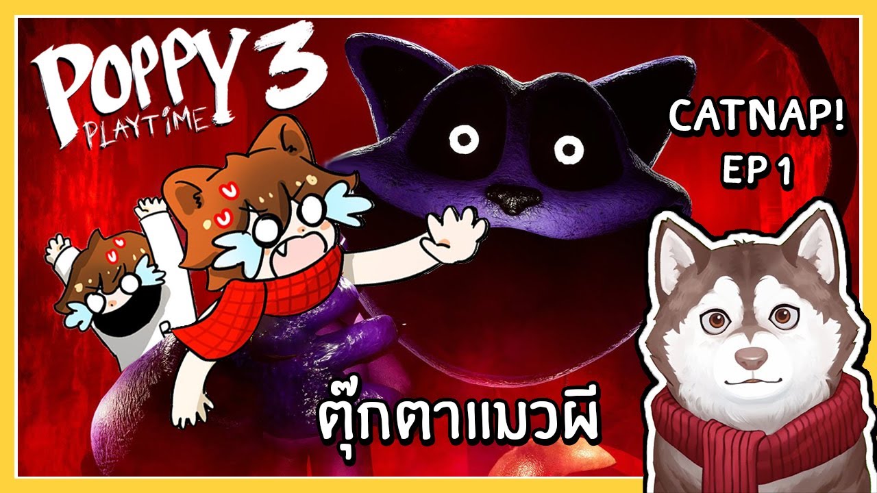 หมาสติแตก VS ตุ๊กตาแมวผี Catnap (Poppy Playtime Chapter 3 #1) 🐾