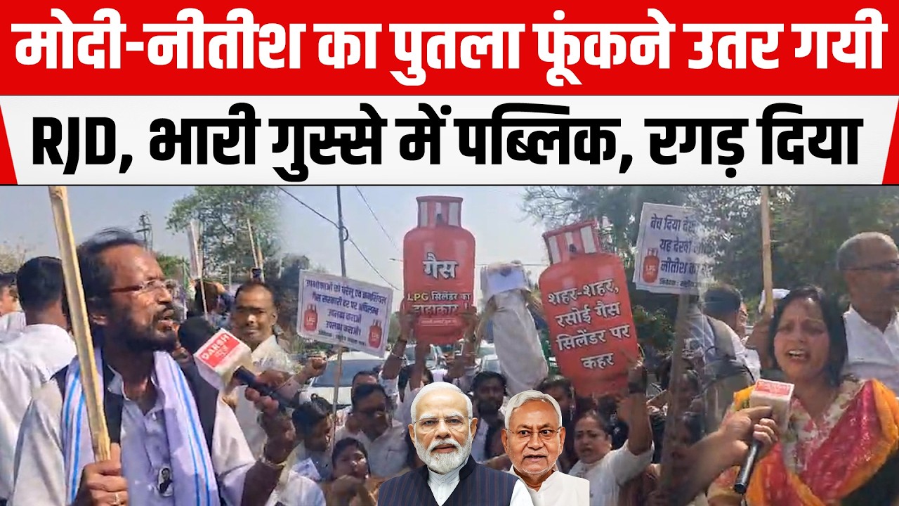 Modi-Nitish का पुतला फूं/कने सड़क पर उतर गयी RJD,पब्लिक भी साथ, भारी गुस्सा, रगड़ दिया सरकार को