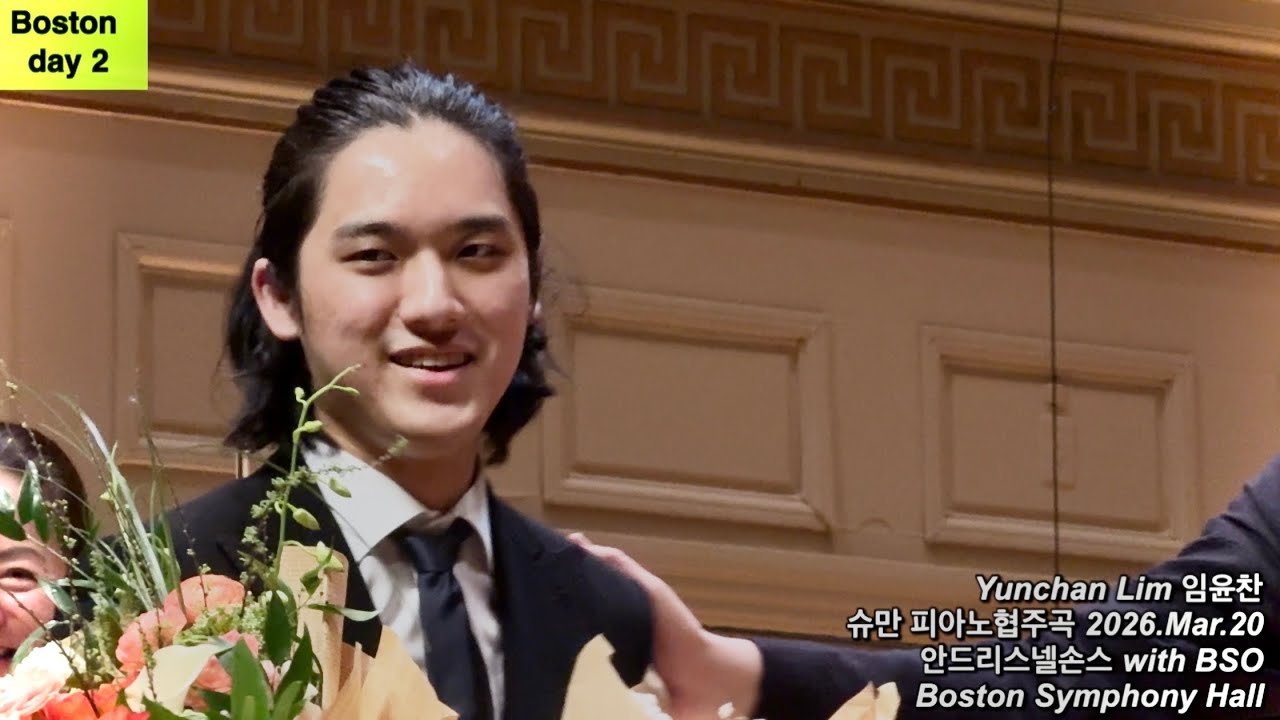 🇺🇸 Day2 YunchanLim 임윤찬 보스턴 슈피협 Schumann in Boston with BSO 2026.03.20