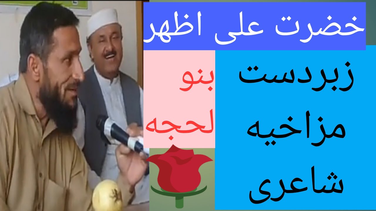che Pa geda bonde mer won  #Hazrataliazher #mazahiyashayari #bannu pa #facebook ye da #youtube na #